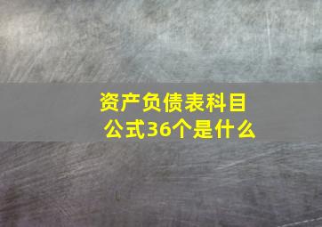 资产负债表科目公式36个是什么