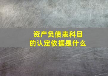 资产负债表科目的认定依据是什么