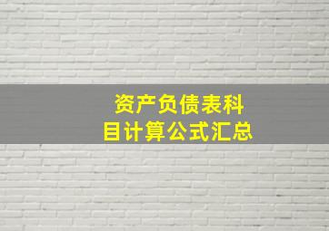 资产负债表科目计算公式汇总