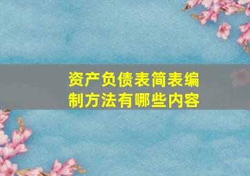 资产负债表简表编制方法有哪些内容