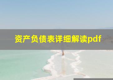 资产负债表详细解读pdf