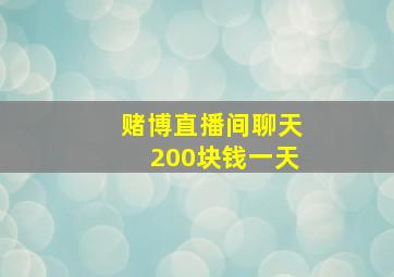 赌博直播间聊天200块钱一天