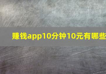 赚钱app10分钟10元有哪些