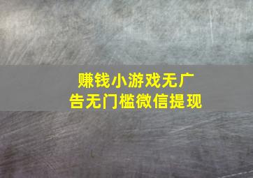 赚钱小游戏无广告无门槛微信提现