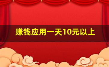 赚钱应用一天10元以上