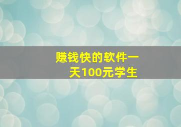 赚钱快的软件一天100元学生