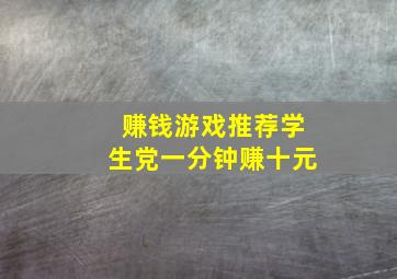 赚钱游戏推荐学生党一分钟赚十元