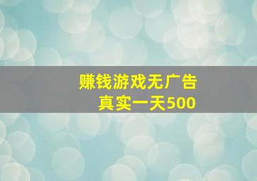 赚钱游戏无广告真实一天500