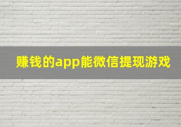 赚钱的app能微信提现游戏