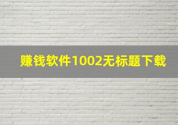 赚钱软件1002无标题下载