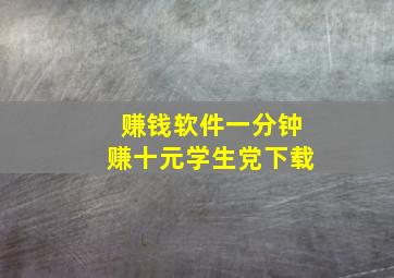 赚钱软件一分钟赚十元学生党下载