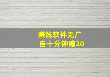 赚钱软件无广告十分钟赚20