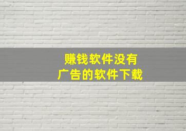 赚钱软件没有广告的软件下载