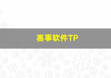 赛事软件TP