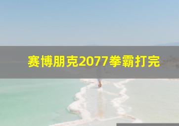 赛博朋克2077拳霸打完