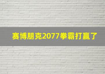 赛博朋克2077拳霸打赢了