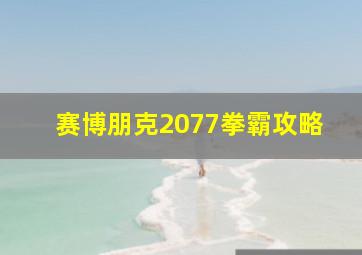 赛博朋克2077拳霸攻略