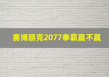 赛博朋克2077拳霸赢不赢