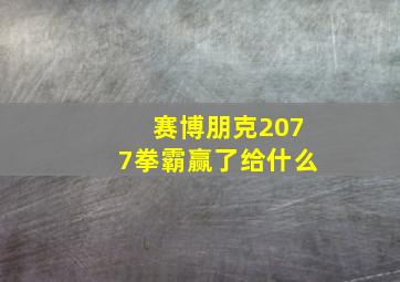 赛博朋克2077拳霸赢了给什么