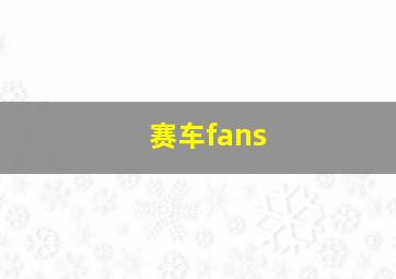 赛车fans