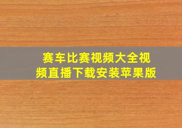 赛车比赛视频大全视频直播下载安装苹果版