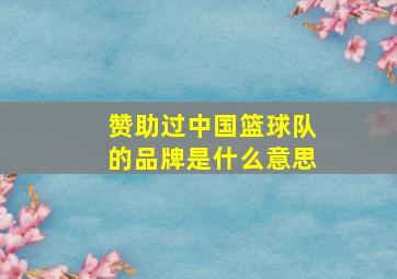 赞助过中国篮球队的品牌是什么意思