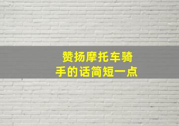 赞扬摩托车骑手的话简短一点