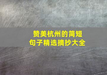 赞美杭州的简短句子精选摘抄大全