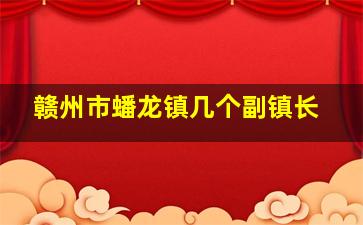 赣州市蟠龙镇几个副镇长