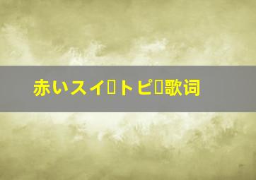 赤いスイートピー歌词