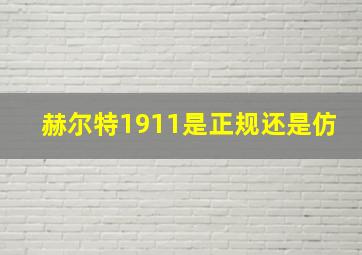 赫尔特1911是正规还是仿