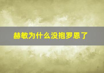 赫敏为什么没抱罗恩了