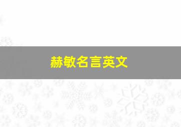 赫敏名言英文