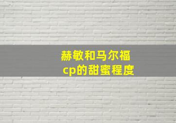 赫敏和马尔福cp的甜蜜程度