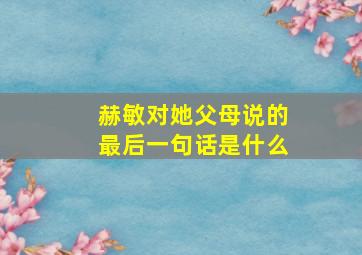 赫敏对她父母说的最后一句话是什么