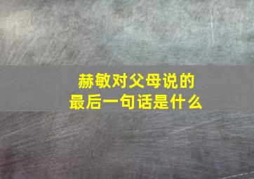 赫敏对父母说的最后一句话是什么