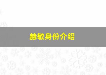 赫敏身份介绍