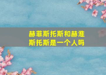 赫菲斯托斯和赫淮斯托斯是一个人吗