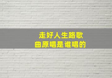 走好人生路歌曲原唱是谁唱的