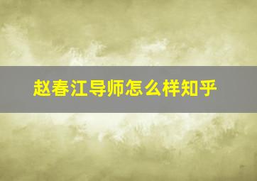 赵春江导师怎么样知乎