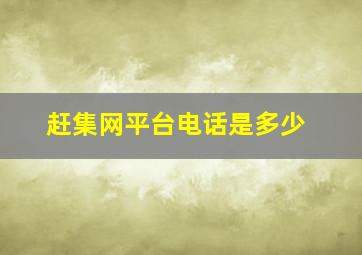 赶集网平台电话是多少