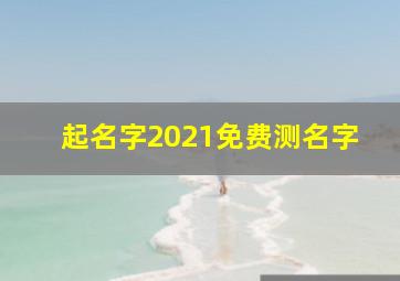 起名字2021免费测名字