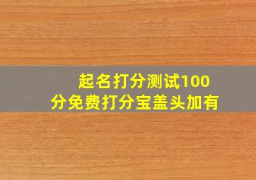 起名打分测试100分免费打分宝盖头加有