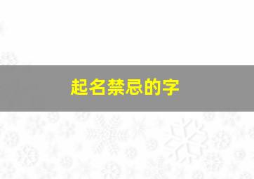 起名禁忌的字