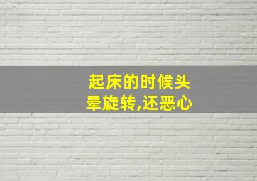 起床的时候头晕旋转,还恶心