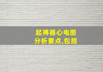 起搏器心电图分析要点,包括