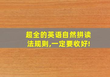 超全的英语自然拼读法规则,一定要收好!