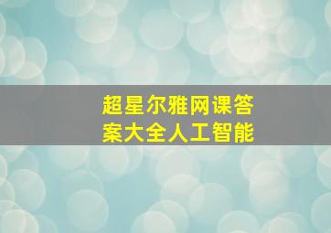 超星尔雅网课答案大全人工智能