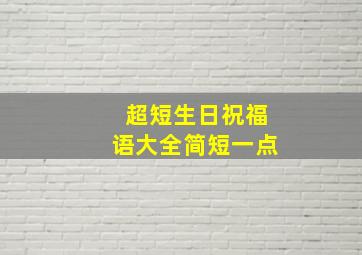 超短生日祝福语大全简短一点