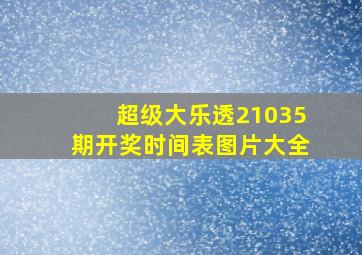 超级大乐透21035期开奖时间表图片大全